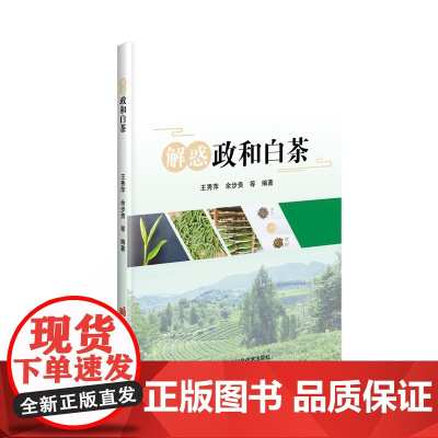 解惑政和白茶 王秀萍 著 中国农业科学技术出版社9787511662033