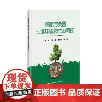 施肥与桑园土壤环境微生态调控 于翠 张成 董朝霞 著 中国农业科学技术出版社9787511661913