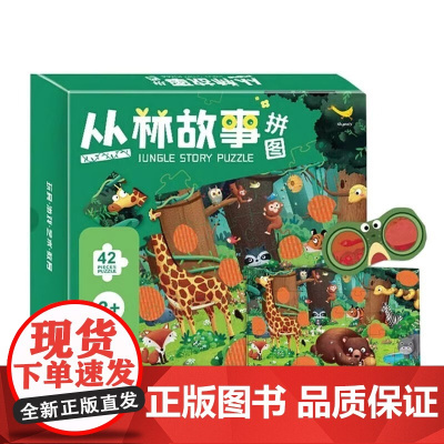 QHL丛林故事拼图 儿童幼儿专注力训练书思维逻辑训练益智书籍开发大脑高难度拼图儿童益智男孩女孩玩具游戏书趣味游戏拼图