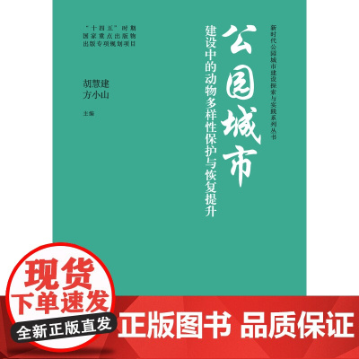 [建工社库房]公园城市建设中的动物多样性保护与恢复提升 胡慧建 方小山 新时代公园城市建设探索与实践系列丛书