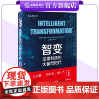 智变,法律科技的大模型时代 智合研究院出品 法律出版社