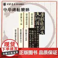 中华碑帖精粹颜真卿系列6册 颜真卿多宝塔碑/麻姑仙坛记/行书三稿/颜家庙碑上/颜家庙碑下/颜勤礼碑 中华书局书法篆刻颜体