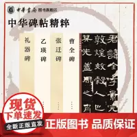 曹全碑/礼器碑/张迁碑/乙瑛碑 汉隶碑帖书法碑帖字帖 中华碑帖精粹 中华书局