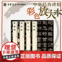 [大8开本]乙瑛碑/礼器碑/张迁碑/曹全碑 碑文隶书汉隶碑帖书法篆刻字帖 中华经典碑帖彩色放大本 中华书局