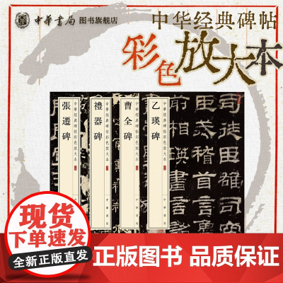 [大8开本]乙瑛碑/礼器碑/张迁碑/曹全碑 碑文隶书汉隶碑帖书法篆刻字帖 中华经典碑帖彩色放大本 中华书局