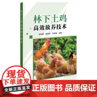 林下土鸡高效放养技术 徐利群 陈宴冲 王卓聪 编 中国农业科学技术出版社9787511666529