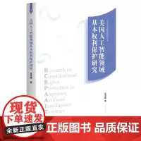美国人工智能领域基本权利保护研究 连雪晴 北京大学店正版