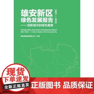 [建工社库房]雄安新区绿色发展报告(2021—2023)——创新城市的绿色篇章 雄安绿研智库有限公司