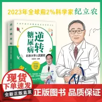 [正版书籍]逆转糖尿病 详尽北京大学人民医院的逆转糖尿病成果 145张插图轻松图解饮食 运动 用药 代谢手术