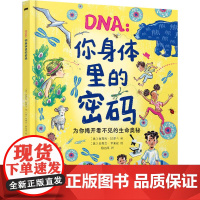DNA:你身体里的密码 (美)拉贾尼·拉罗卡 著 周达闻 译 (美)史蒂文·萨莱诺 绘 科普百科少儿 正版图书籍 晨光出