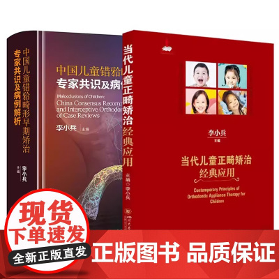 中国儿童错颌畸形早期矫治专家共识及病例解析+当代儿童正畸矫治经典应用口腔医生口腔专业医学书籍 李小兵著 华西口腔