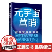 元宇宙营销:数字营销新浪潮 廖俊云 北京大学店正版