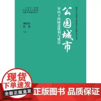 [建工社库房]公园城市导向下的绿道规划与建设 谢晓英 孙莉 新时代公园城市建设探索与实践系列丛书