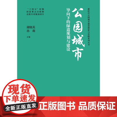 [建工社库房]公园城市导向下的绿道规划与建设 谢晓英 孙莉 新时代公园城市建设探索与实践系列丛书