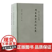 正版 经史致用:周生春学术论文集(全二册)9787573210012 上海古籍出版社 周生春 著 孔祥来 张燕飞 明旭
