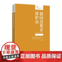 德国消费者保护法 [德]克里斯蒂安·亚历山大博士 北京大学店正版