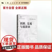 创新、交通与旅游业(计量史学译丛)