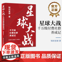 正版 星球大战 千万级付费社群养成记 社群运营方法 知识星球群主实战经验 从0到1的付费社群打造 社群运营指南 知识星球