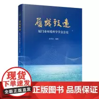 [正版]履践致远:厦门市环境科学学会会史 庄世坚