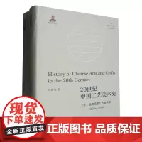 20世纪中国工艺美术史(上下)(精)