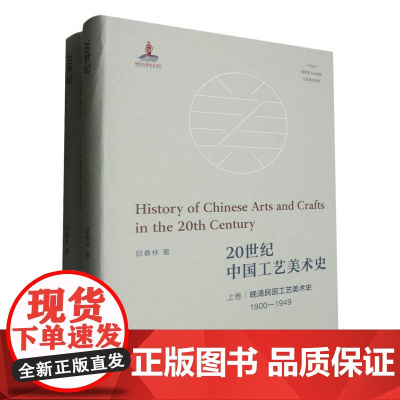 20世纪中国工艺美术史(上下)(精)