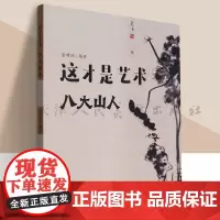 这才是艺术 八大山人 儿童艺术美术启蒙绘本给孩子的艺术课给孩子看的世界名画儿童启蒙小学生课外书艺术百科全书 人民美术