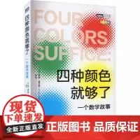 四种颜色就够了 一个数学故事 (英)罗宾·威尔逊 著 何生 译 数学专业科技 正版图书籍 人民邮电出版社