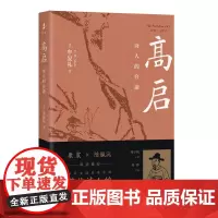 正版 高启:诗人的穷途 9787573210227 上海古籍出版社 (美) 牟复礼 (Frederick W. Mote