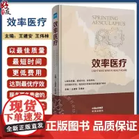 效率医疗 医院医疗护理服务质量管理流程优化 精细化管理 持续改进提升方法措施实践案例集书籍 中译出版社正版9787500
