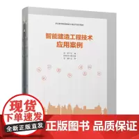 [建工社库房] 智能建造工程技术应用案例 赵研 以典型智能技术结合课程设置需求,以案例方式呈现关键知识和技能要点,
