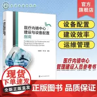 医疗内镜中心建设与设备配置指南 软式内镜中心建设与设备配置 内镜科室建设 医疗机构和医疗内镜中心管理建设等相关人员参考书