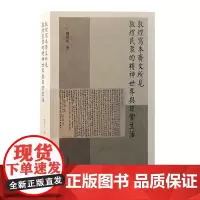 正版 敦煌写本斋文所见敦煌民众的精神世界与日常生活 9787573210258 上海古籍出版社 周尚兵 著 2024-0