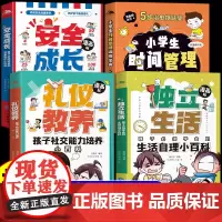全套4册漫画版礼仪教养安全成长小学生时间管理独立生活社交能力小百科小学三四五六年级阅读课外书必读正版儿童趣味百科全书书籍