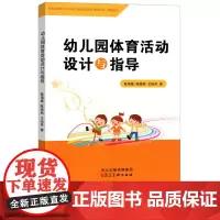 幼儿园体育活动设计与指导 陈海霞 王怡丹 学前教育 教案 幼儿幼师教育 河北美术出版社XTT