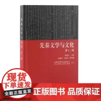 正版 先秦文学与文化(第十二辑)9787573210159 上海古籍出版社 赵逵夫 主编 韩高年 马世年 副主编 20
