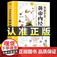 漫画讲透黄帝内经正版彩图无障碍阅读中医四大名著经典图解黄帝内经基础养生理论入门医学类书籍白话文版一读就懂的黄帝内经漫画版