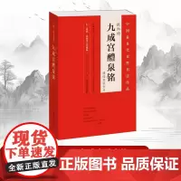 [书]欧阳询九成宫醴泉铭百字卡片杨华9787540137984 楷书碑帖中国唐代艺术书籍