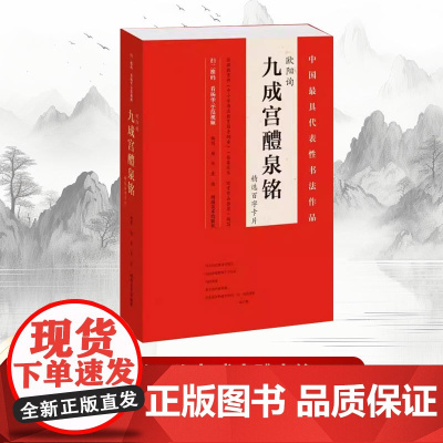 [书]欧阳询九成宫醴泉铭百字卡片杨华9787540137984 楷书碑帖中国唐代艺术书籍