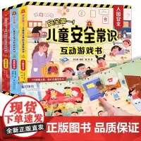 QHL儿童安全常识互动游戏3d立体翻翻书3册 入园准备儿童绘本出行居家安全意识幼儿阅读绘本故事书我爱幼儿园2-3-6岁早