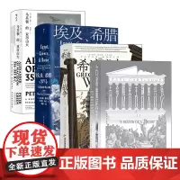 汗青堂丛书·认识希腊精选(4册套装):埃及、希腊与罗马+希波战争+马其顿的亚历山大+古希腊民主制的兴衰