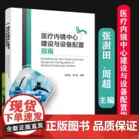 医疗内镜中心建设与设备配置指南 软式内镜中心建设与设备配置 内镜科室建设 医疗机构和医疗内镜中心管理建设相关人员参考图书