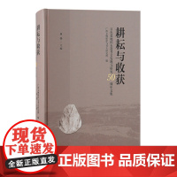 正版 耕耘与收获:百色盆地旧石器考古发现与研究50周年文集 9787573210166 广西文物保护与考古研究所 编 林