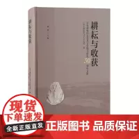 正版 耕耘与收获:百色盆地旧石器考古发现与研究50周年文集 9787573210166 广西文物保护与考古研究所 编 林