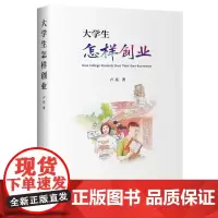 大学生怎样创业 卢亮 著