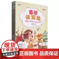 童话读写绘(樱桃老师教你写出好故事共3册1-3年级亲子阅读)