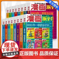漫画派对party杂志合订本2018-2019-2020-2021年可选年份大本卡通故事会幽默大派对趣味搞笑含:阿衰/星