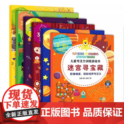 QHL儿童专注力训练游戏书全6册神奇的大脑综合训练营 益智游戏注意力找不同书籍 宫寻宝藏大冒险图形大猜想数字大爆炸思维逻