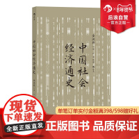 后浪正版 中国社会经济通史 全汉昇著 纵论古代经济发展与近代工业化社会 中国历史经济史