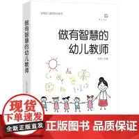 QHL做有智慧的幼儿教师 王哼著 幼师专业书籍 幼儿园教师指导用书 幼师书籍幼儿学前教育教师书 心理学游戏课程3到6岁幼