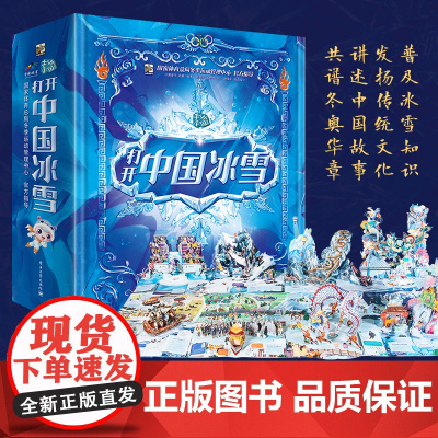 QHL谷爱凌武大靖的书 打开中国冰雪全景立体书 内含冰雪运动趣味解读3D立体翻翻书冬奥会科普书籍儿童绘本读物一起去看冬奥